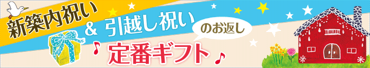 新築内祝い・引越し祝いのお返し定番ギフト