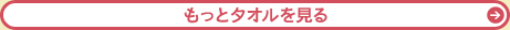 もっとタオルを見る