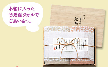 木箱に入った今治産タオルでごあいさつ。