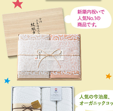 新築内祝いで人気No.1の商品です。