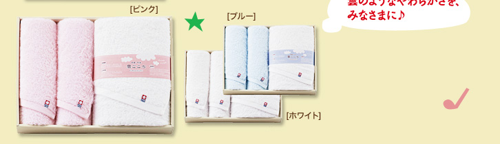 雲のようなやわらかさを、みなさまに♪