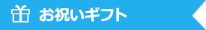 お祝いギフト