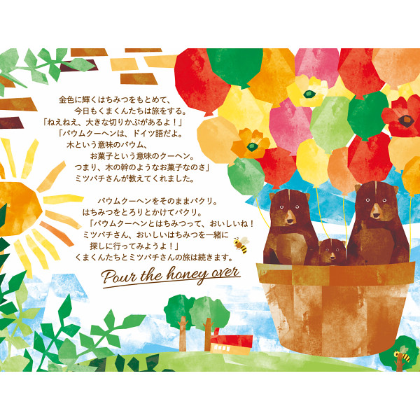 山田養蜂場　はちみつバウムセット（お名入れ）のサムネイル画像1
