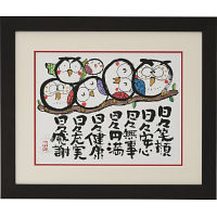 安川眞慈版画額　『ふくろう』