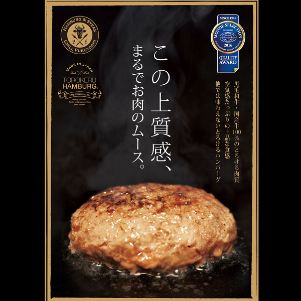 福よし　とろけるハンバーグギフトセット（４個）のサムネイル画像1