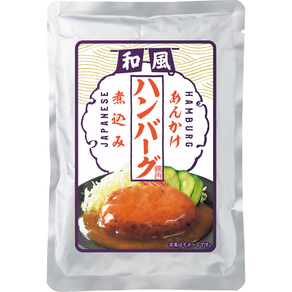 和風あんかけハンバーグ煮込み（１０袋）