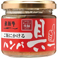 飛騨ハム　ご飯にかける飛騨牛ハンバ具ー（１２０ｇ）