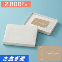 カードギフト　スイーツ　２，８００円コース【お急ぎ便】　送料無料