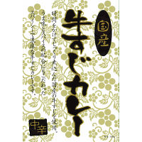 国産牛すじカレー中辛（２０食）