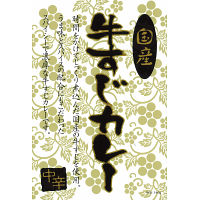 国産牛すじカレー中辛（１６食）