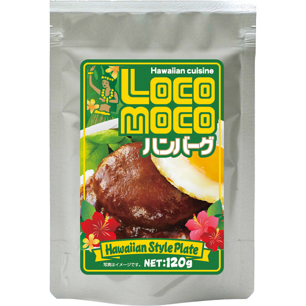 ロコモコハンバーグ（８食）