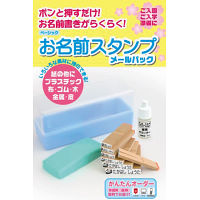 ベーシックお名前スタンプ　メールパック