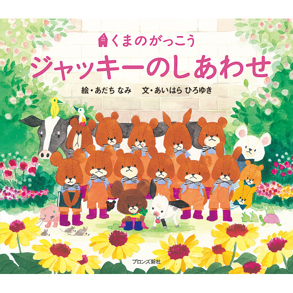 くまのがっこうシリーズ（１５巻）のサムネイル画像1