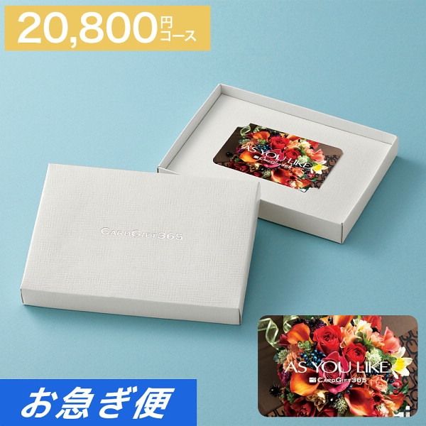 カードギフトＡＹＬ　２０，８００円コース【お急ぎ便】