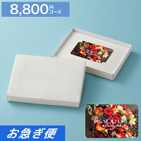 カードギフト　アズユーライク　８，８００円コース【お急ぎ便】　送料無料