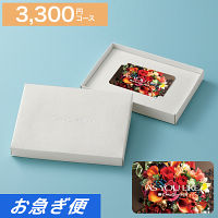 カードギフト　アズユーライク　３，３００円コース【お急ぎ便】　送料無料