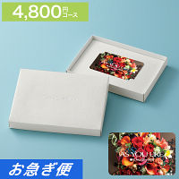 カードギフト　アズユーライク　４，８００円コース【お急ぎ便】　送料無料