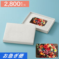 カードギフト　アズユーライク　２，８００円コース【お急ぎ便】　送料無料