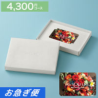 カードギフト　アズユーライク　４，３００円コース【お急ぎ便】　送料無料