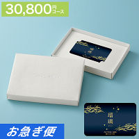 カードギフト　瑠璃　３０，８００円コース【お急ぎ便】　送料無料