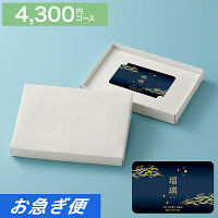 カードギフト　瑠璃　４，３００円コース【お急ぎ便】　送料無料