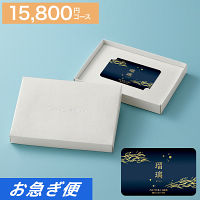 カードギフト　瑠璃　１５，８００円コース【お急ぎ便】　送料無料