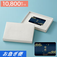 カードギフト　瑠璃　１０，８００円コース【お急ぎ便】　送料無料