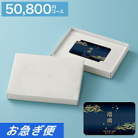 カードギフト　瑠璃　５０，８００円コース【お急ぎ便】　送料無料