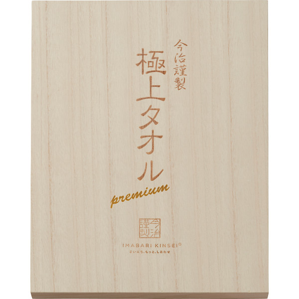 今治謹製　極上タオル　バス・フェイスタオルセット（木箱入）のサムネイル画像1