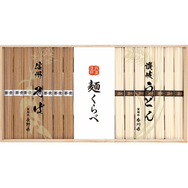 信州そば・讃岐うどん詰合せ