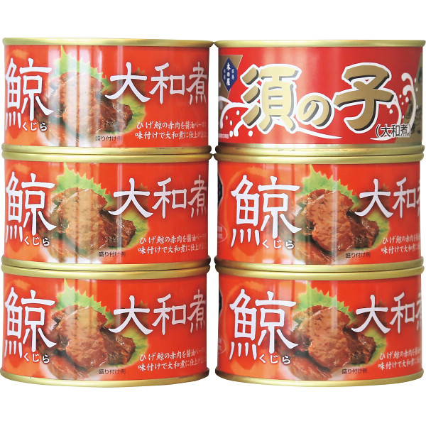 木の屋石巻水産　鯨大和煮・須の子大和煮食べ比べ６缶セット