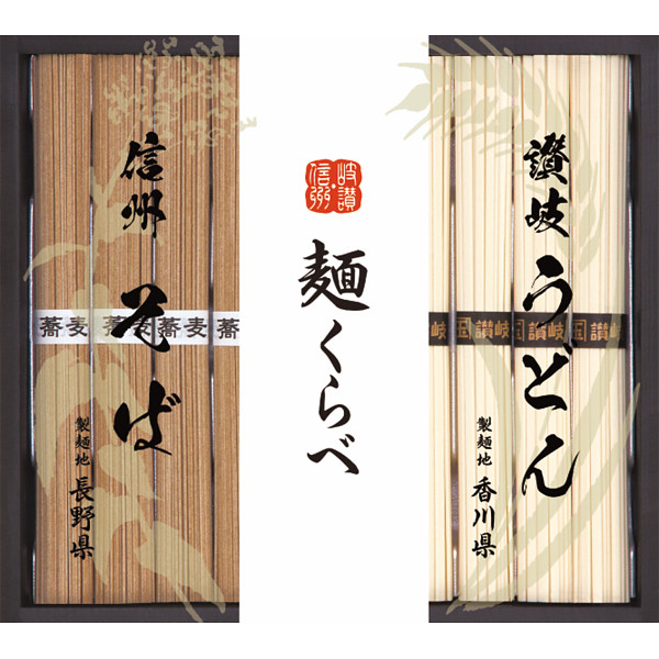 信州そば・讃岐うどん詰合せ