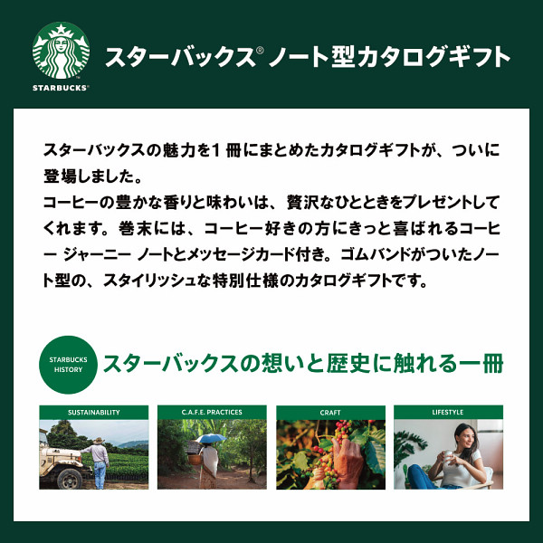 スターバックスカタログギフト　ＥＮＪＯＹコース【お急ぎ便】のサムネイル画像1