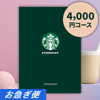 スターバックスカタログギフト　ＥＮＪＯＹコース【お急ぎ便】