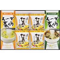 フリーズドライたまごスープ＆スープ春雨ギフト（８食）