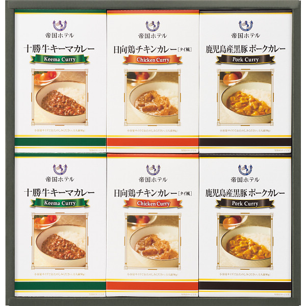 帝国ホテル　十勝牛・日向鶏・鹿児島黒豚カレーセット