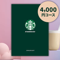 スターバックスカタログギフト　ＥＮＪＯＹコース　送料無料