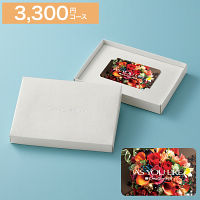カードギフト　アズユーライク　３，３００円コース　送料無料