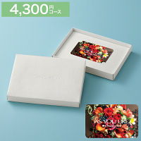 カードギフト　アズユーライク　４，３００円コース　送料無料