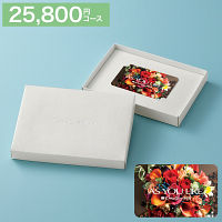カードギフト　アズユーライク　２５，８００円コース　送料無料