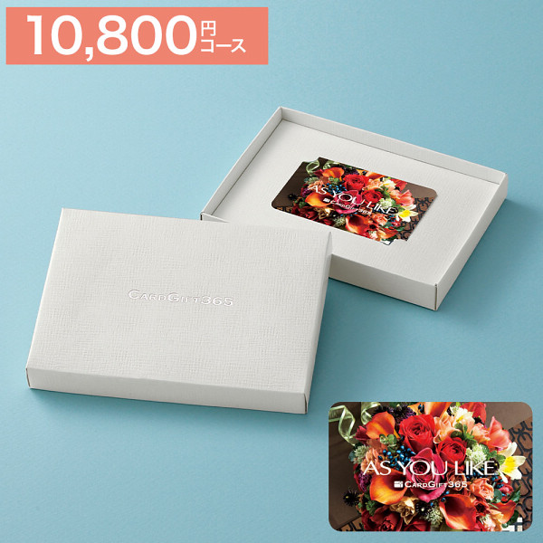 【カードギフト】 アズユーライク 10,900円コース