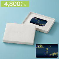 カードギフト　瑠璃　４，８００円コース　送料無料