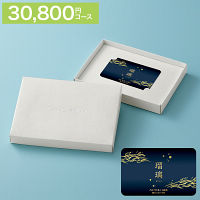 カードギフト　瑠璃　３０，８００円コース　送料無料