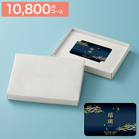 カードギフト　瑠璃　１０，８００円コース　送料無料