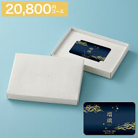 カードギフト　瑠璃　２０，８００円コース　送料無料