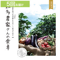 産地直送・野菜カタログギフト　知多農家さんの食卓　５回お届けコース　送料無料