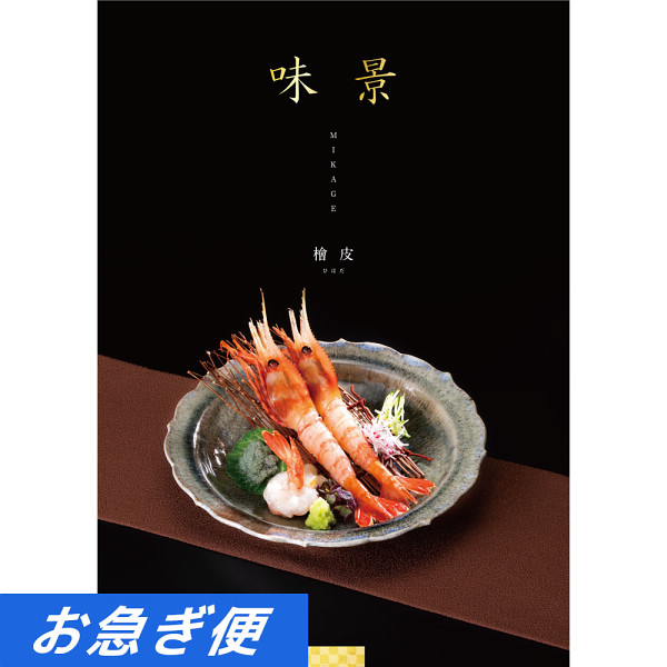 グルメカタログギフト　味景　１０，９００円コース【お急ぎ対応】