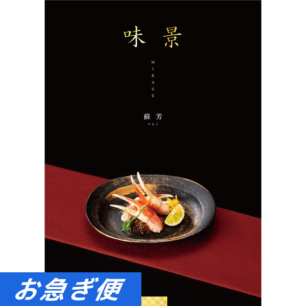 グルメカタログギフト　味景　５，９００円コース【お急ぎ対応】