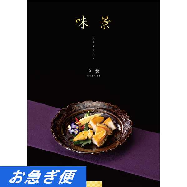 グルメカタログギフト　味景　１５，９００円コース【お急ぎ対応】