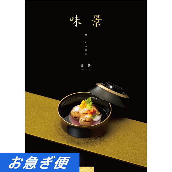 グルメカタログギフト　味景　４，９００円コース【お急ぎ対応】